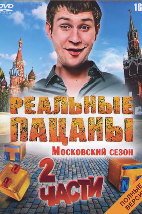 The Real Ass Boys Московский poster
