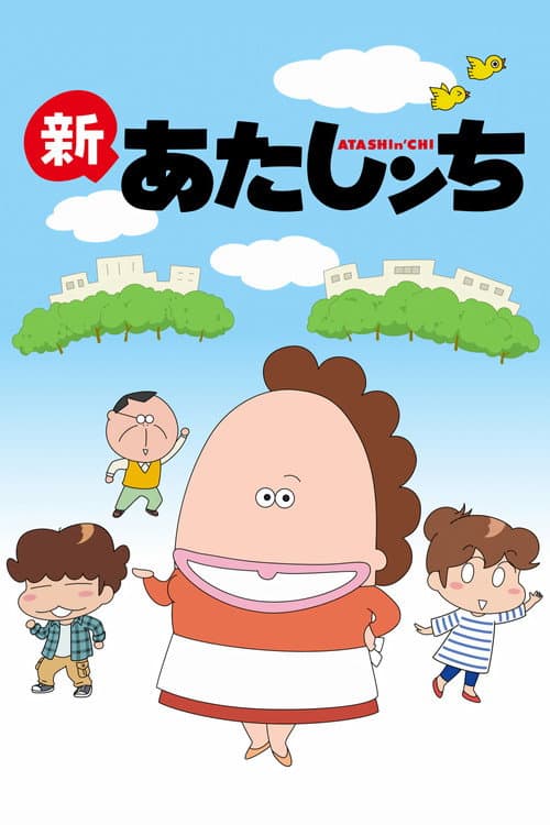 Atashin'chi Shin Atashinchi poster