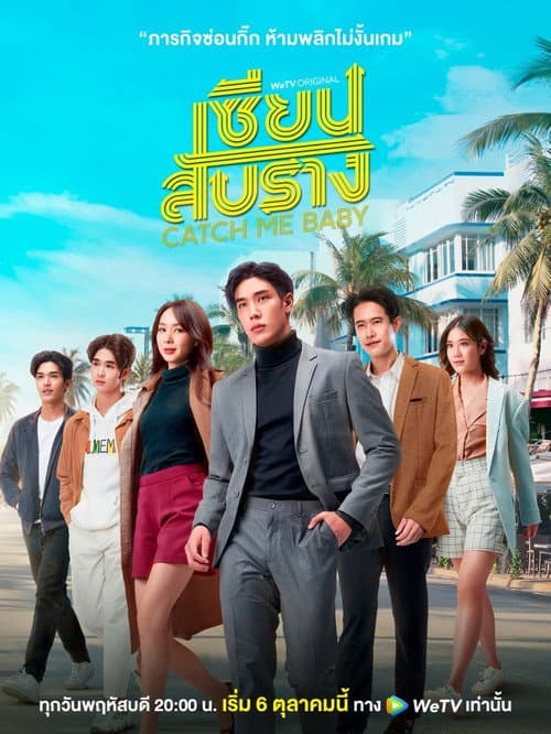 Catch Me Baby Season 1 poster