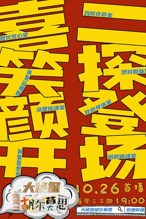大侦探胡尔莫思 Season 1 poster