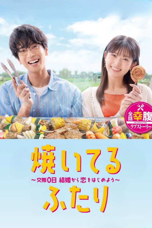 How to Grill Our Love Season 1 poster