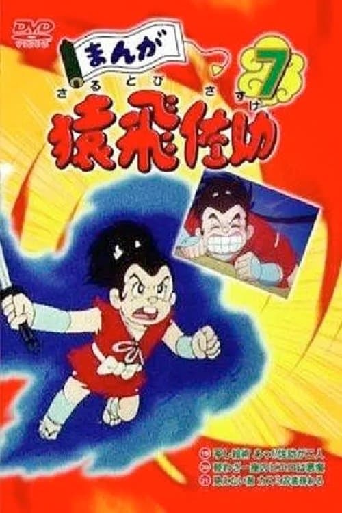 Manga Sarutobi Sasuke Season 1 poster