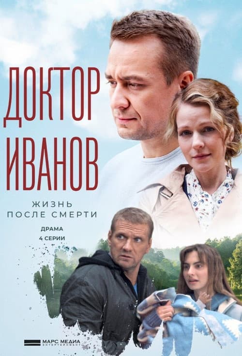 Доктор Иванов Season 2 poster