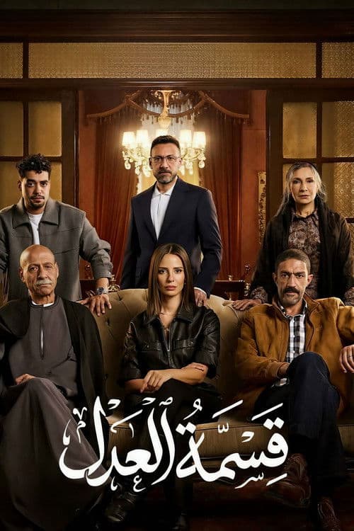 Qesmet El Adl Season 1 poster