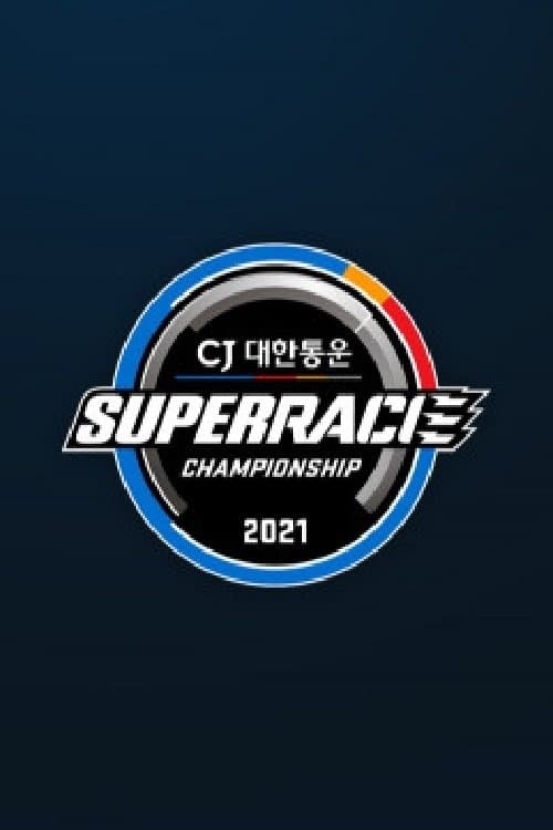 CJ 대한통운 슈퍼레이스 Season 2 poster