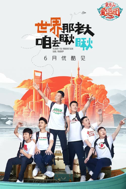 Ivory Mountain Season 1 poster