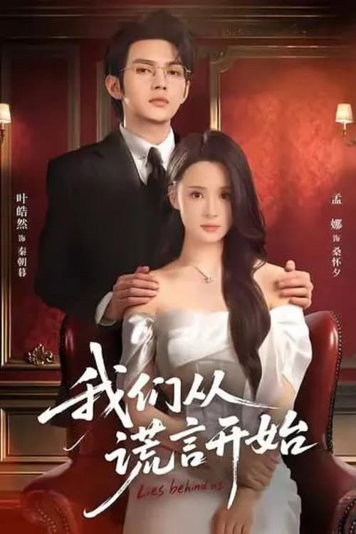 我们从谎言开始 Season 1 poster