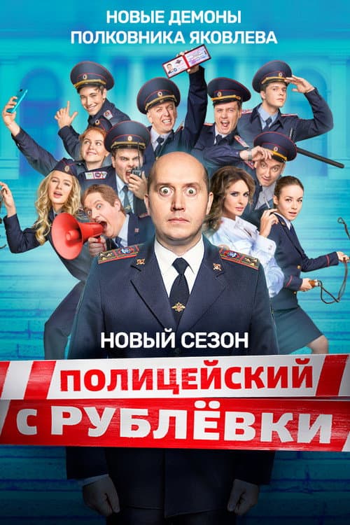 VIP Cop Полицейская Академия poster