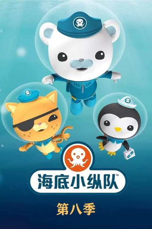 海底小分队第八季 Season 1 poster