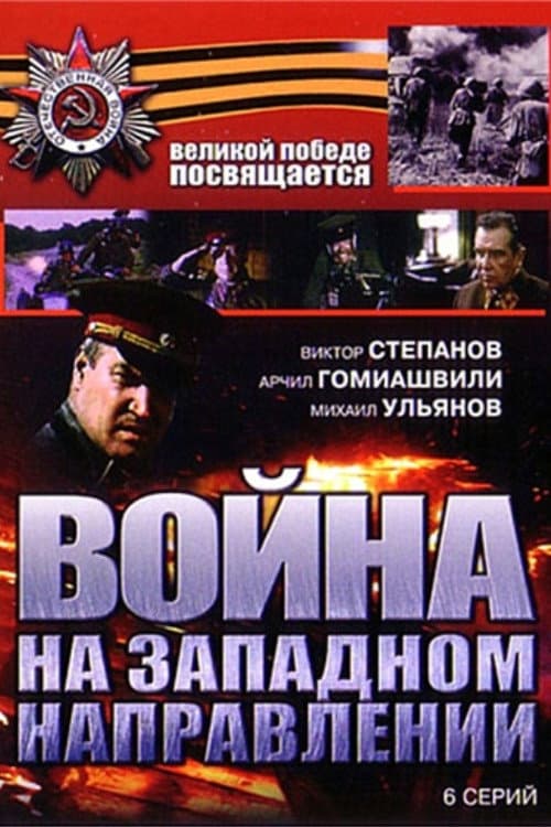 War in the Western Direction Season 1 poster