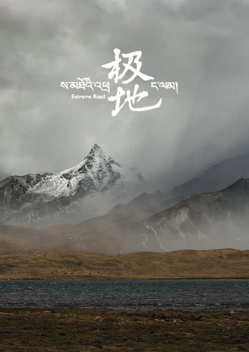 Extreme Road Season 1 poster