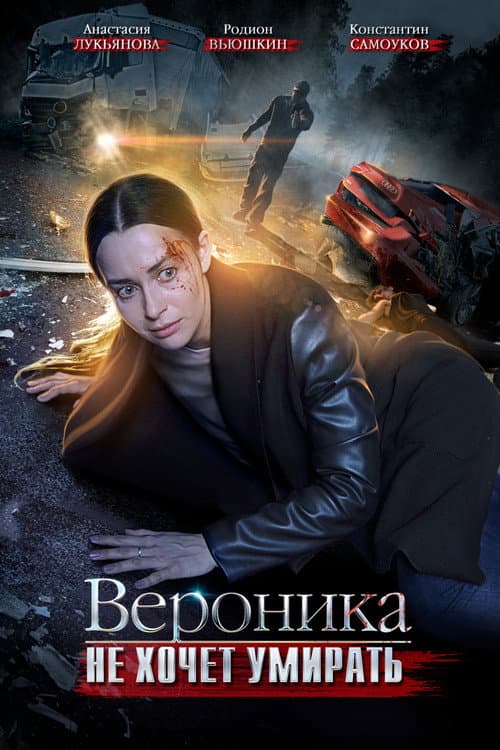 Вероника не хочет умирать Season 1 poster