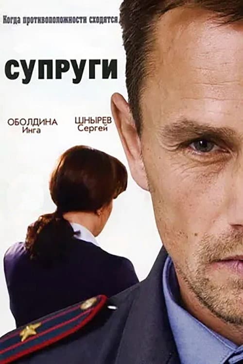 Супруги Season 1 poster