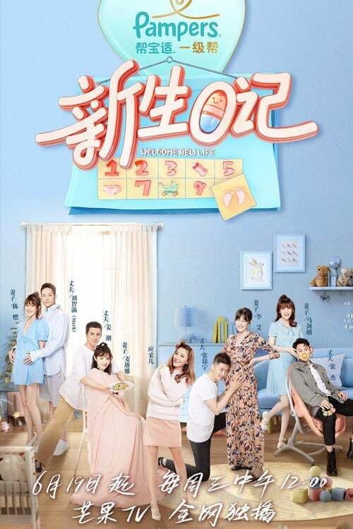 新生日记 Season 1 poster