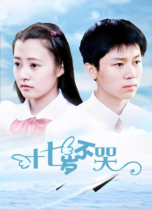 Shi qi sui bu ku Season 1 poster