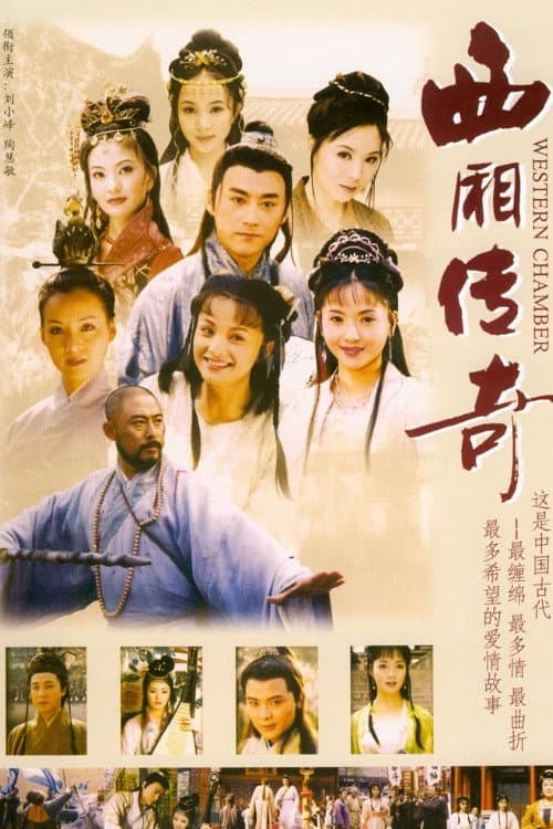 西厢传奇 Season 1 poster