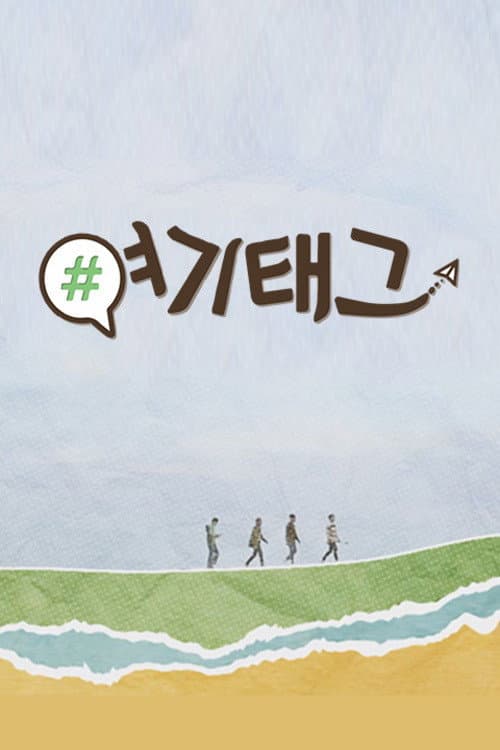 여기태그 Season 2 poster