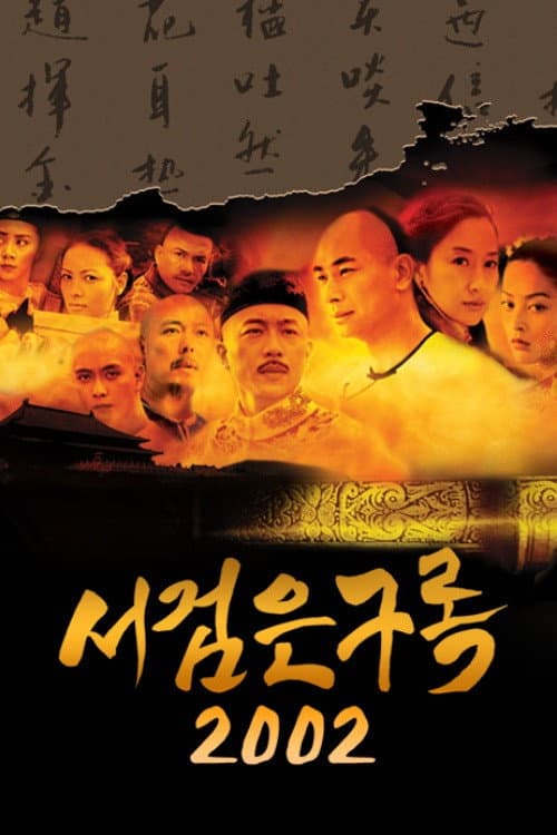 Romance of Book and Sword Season 1 poster