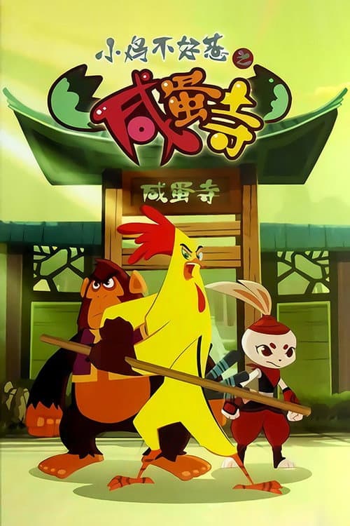 小鸡不好惹 Season 2 poster