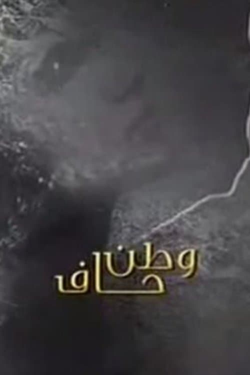 Watan Haf Season 1 poster