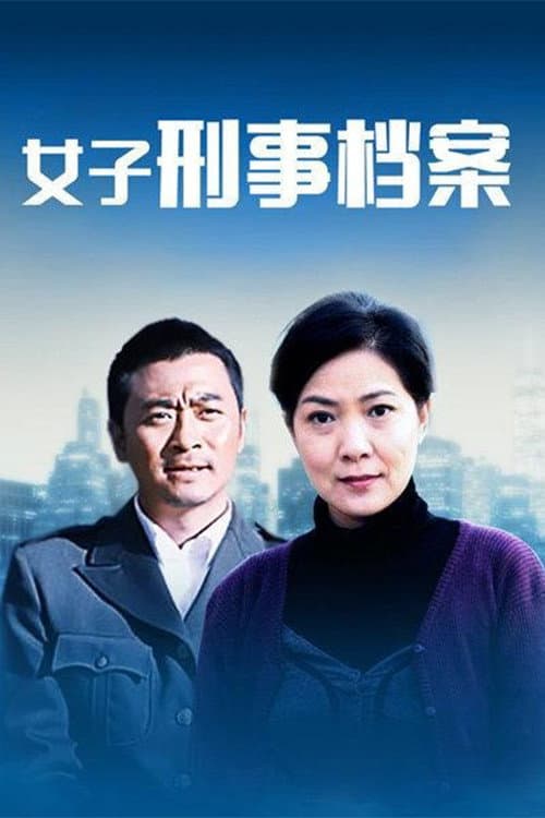 女子刑事档案 Season 1 poster
