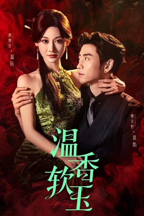 温香软玉 Season 1 poster