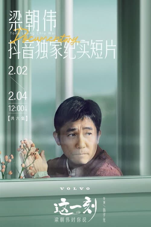 这一刻，梁朝伟对你说 Season 1 poster