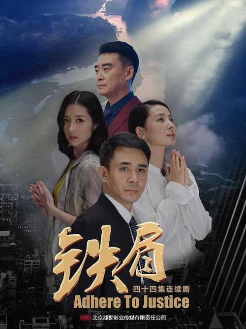 铁肩 Season 1 poster