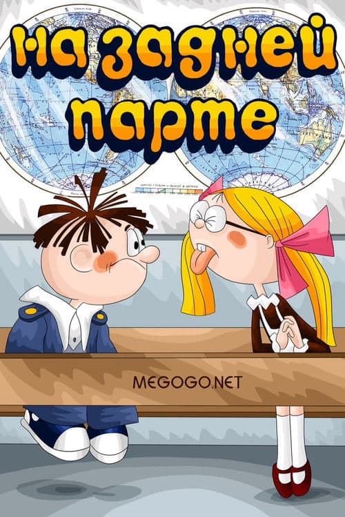 In the Back of the Classroom Season 1 poster