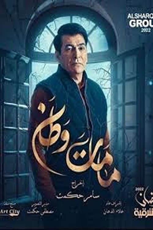 Kamamat Watan Season 2 poster