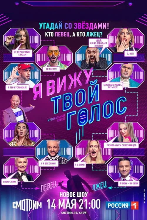 I see your voice Season 1 poster