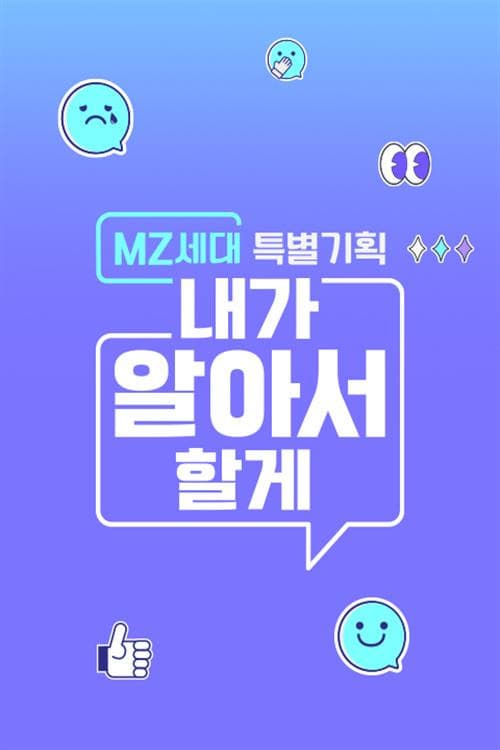 MZ세대 특별기획: 내가 알아서 할게 Season 1 poster