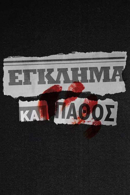 Έγκλημα και Πάθος Season 1 poster