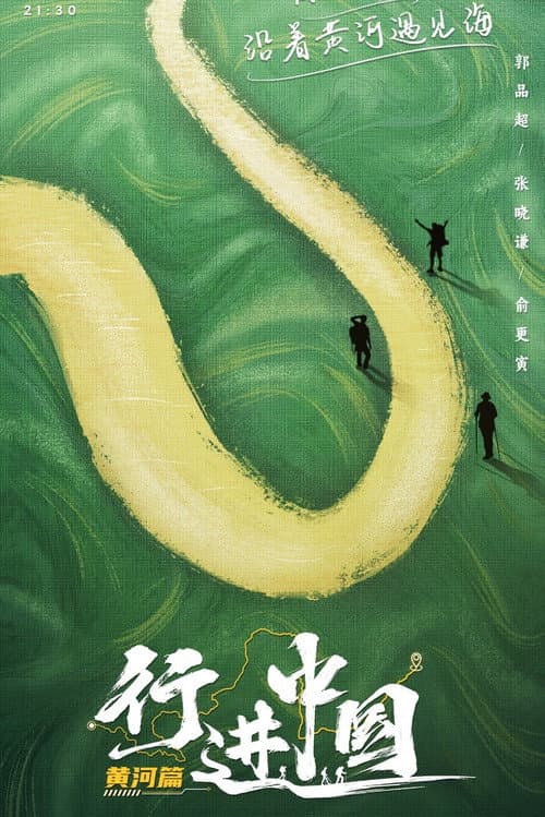 行进中国 Season 2 poster