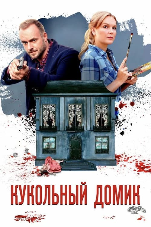 Кукольный домик Season 1 poster