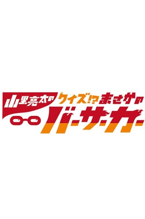 Yamasato Ryōta no Masaka no Berserker Season 1 poster