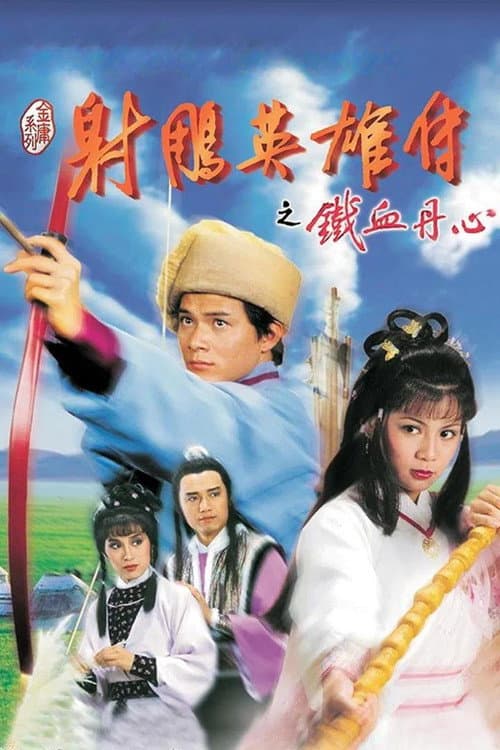 The Legend of the Condor Heroes 铁血丹心 poster
