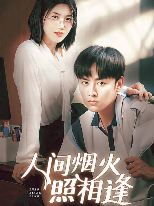 人间烟火照相逢 Season 1 poster