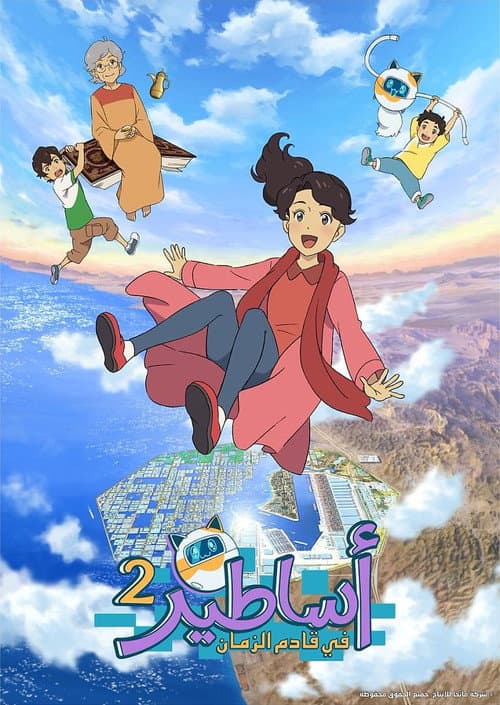 Future Folktales Season 2 poster