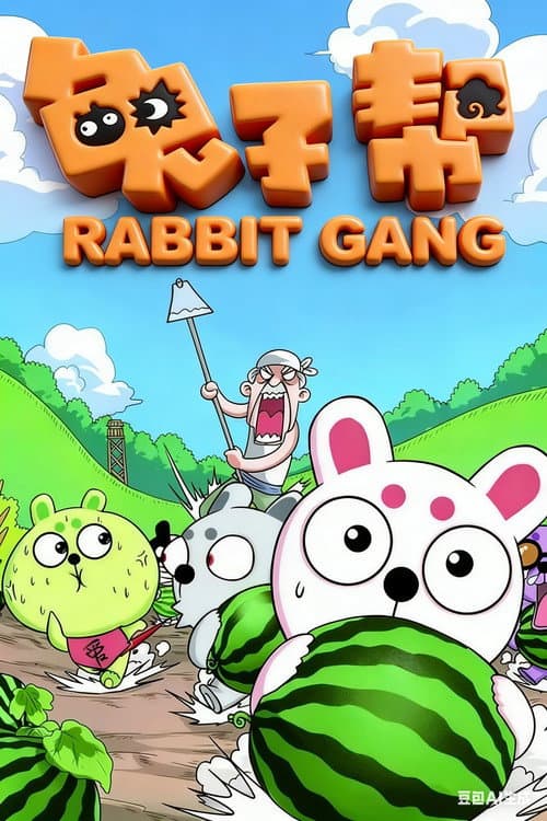 兔子帮 Season 2 poster