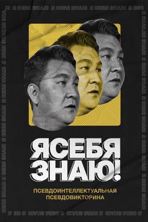 I KNOW MYSELF! Season 1 poster