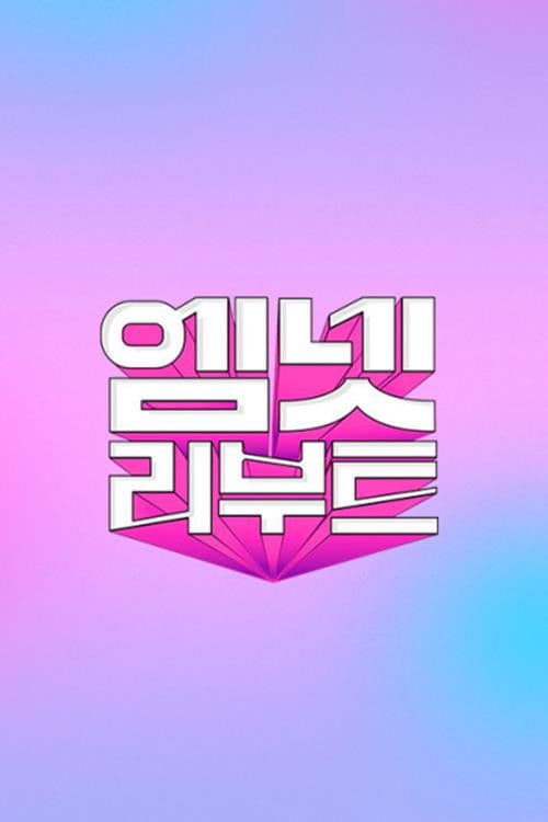 Mnet Reboot Season 1 poster