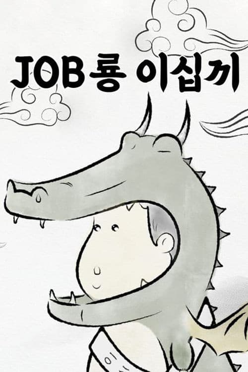 JOB룡 이십끼 Season 1 poster