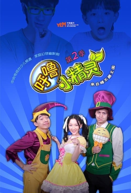 呼噜小精灵 Season 2 poster