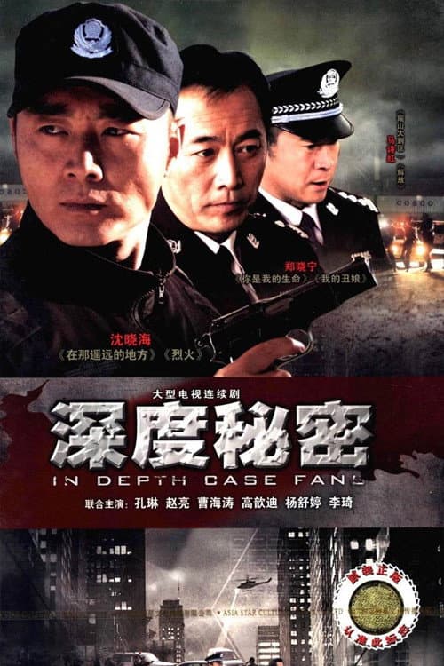 深度秘密 Season 1 poster