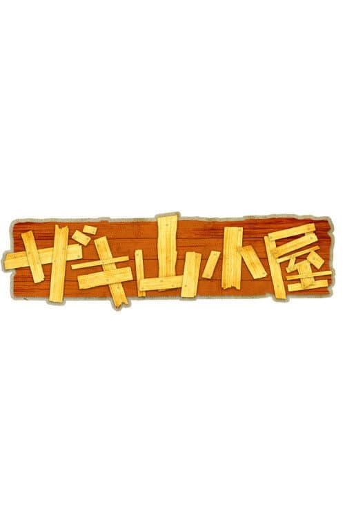 Zakiyama Goya Season 1 poster
