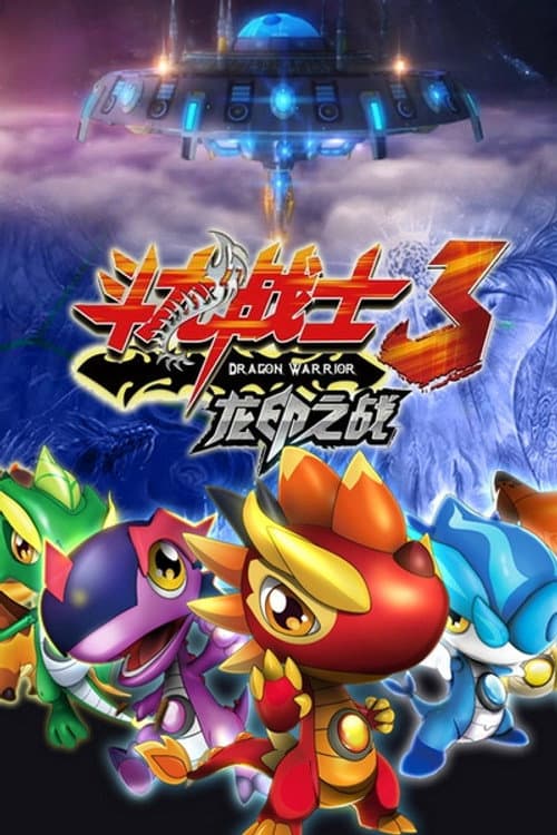 Dragon Warrior Season 3 poster