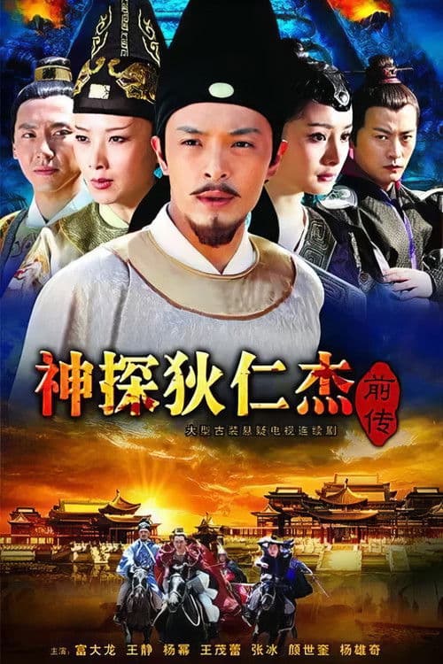 神探狄仁杰前传 Season 1 poster