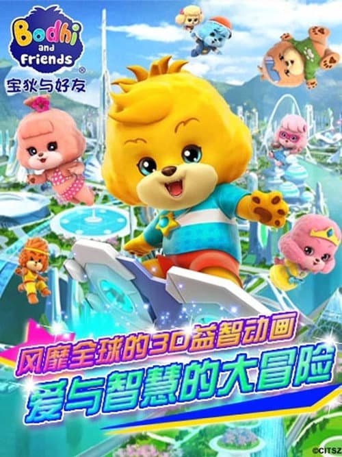 宝狄与好友 Season 1 poster