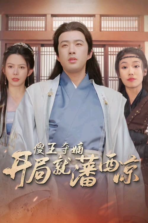 傻王夺嫡开局就藩西凉 Season 1 poster